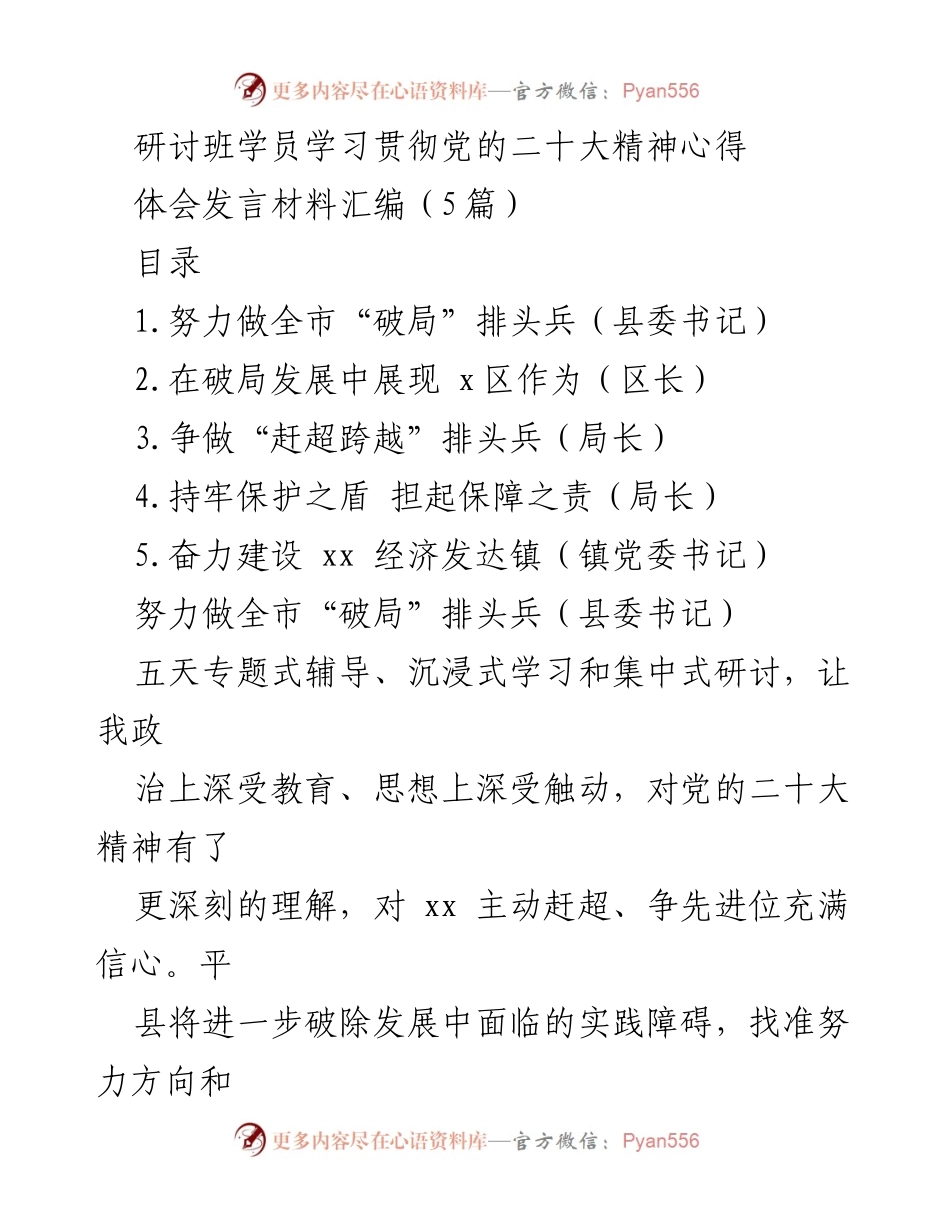 [发言材料] 研讨班 - 学习贯彻党的二十大精神的体会与实践探索.docx_第1页