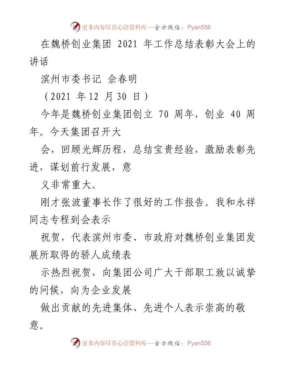 [发言] 魏桥创业集团2021年工作总结表彰大会 - 魏桥创业70周年：回顾成就与展望未来.docx_第1页