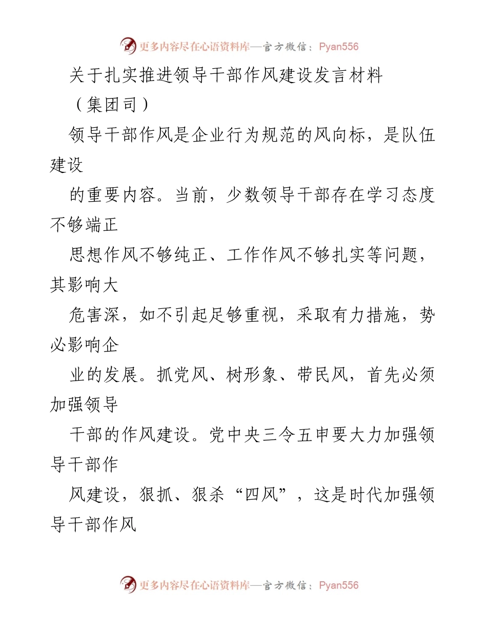 [发言] 集团司 - 加强领导干部作风建设的重要性与对策.docx_第1页