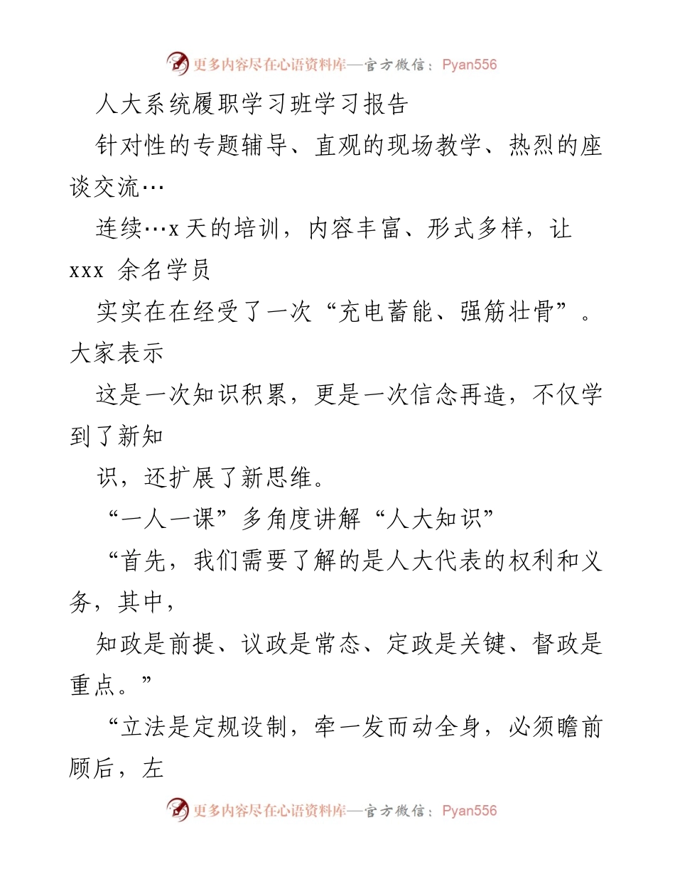 [学习报告] 人大系统履职学习班 - 深化人大知识，增强履职能力的学习体验.docx_第1页