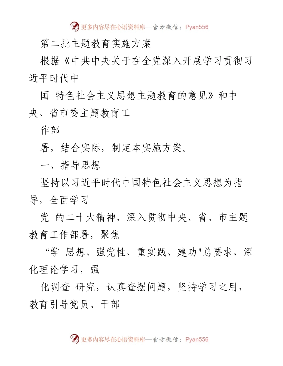[实施方案] 主题教育 - 深入开展学习贯彻习近平新时代中国特色社会主义思想的实施方案_15.docx_第1页