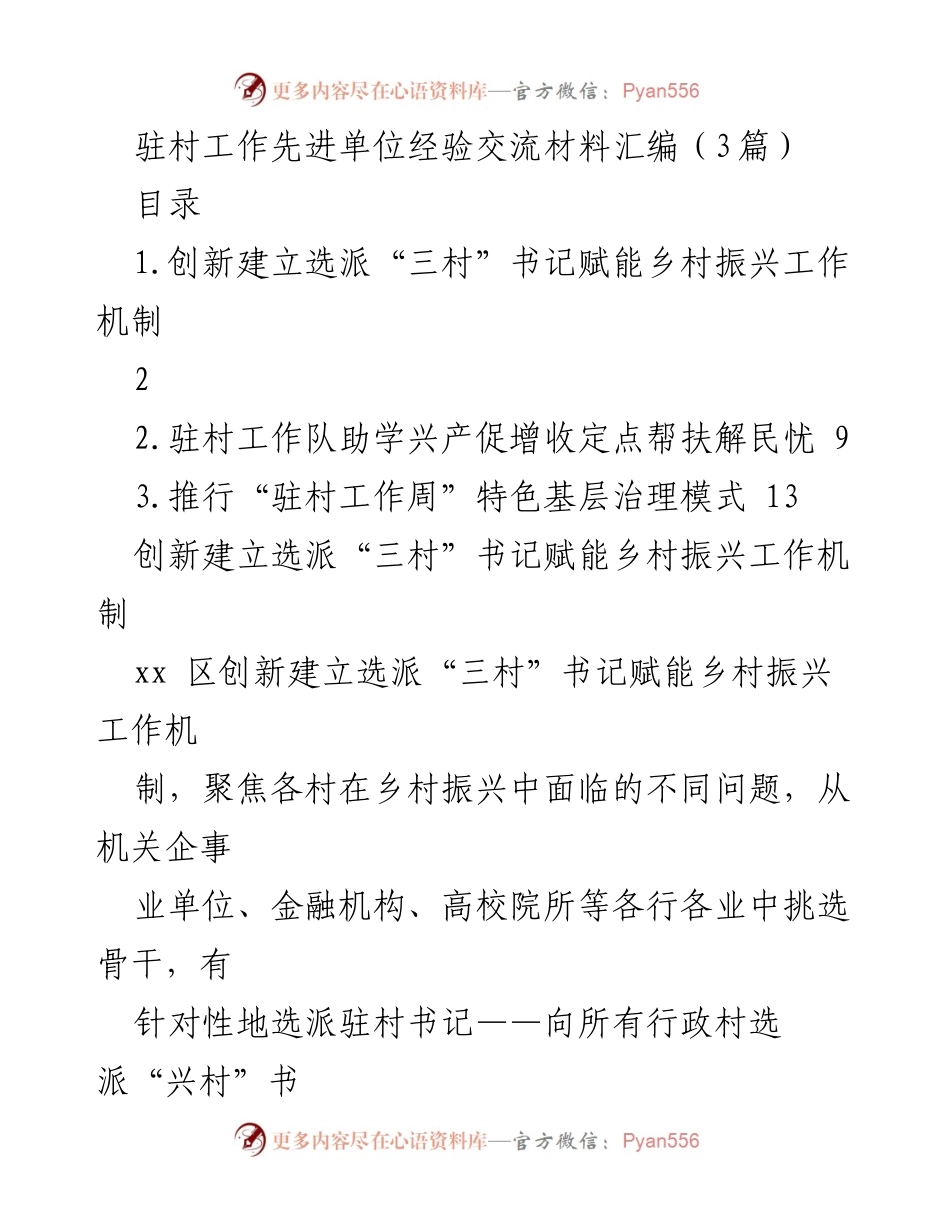 [发言] 驻村工作经验交流会 - 驻村工作队助力乡村振兴的创新实践.docx_第1页