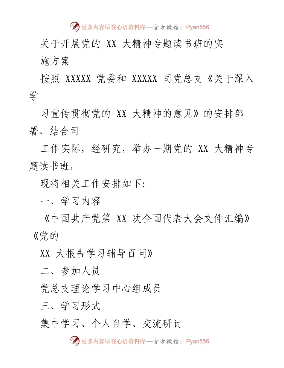 [实施方案] 党的学习活动 - 党的 XX 大精神专题读书班实施方案.docx_第1页