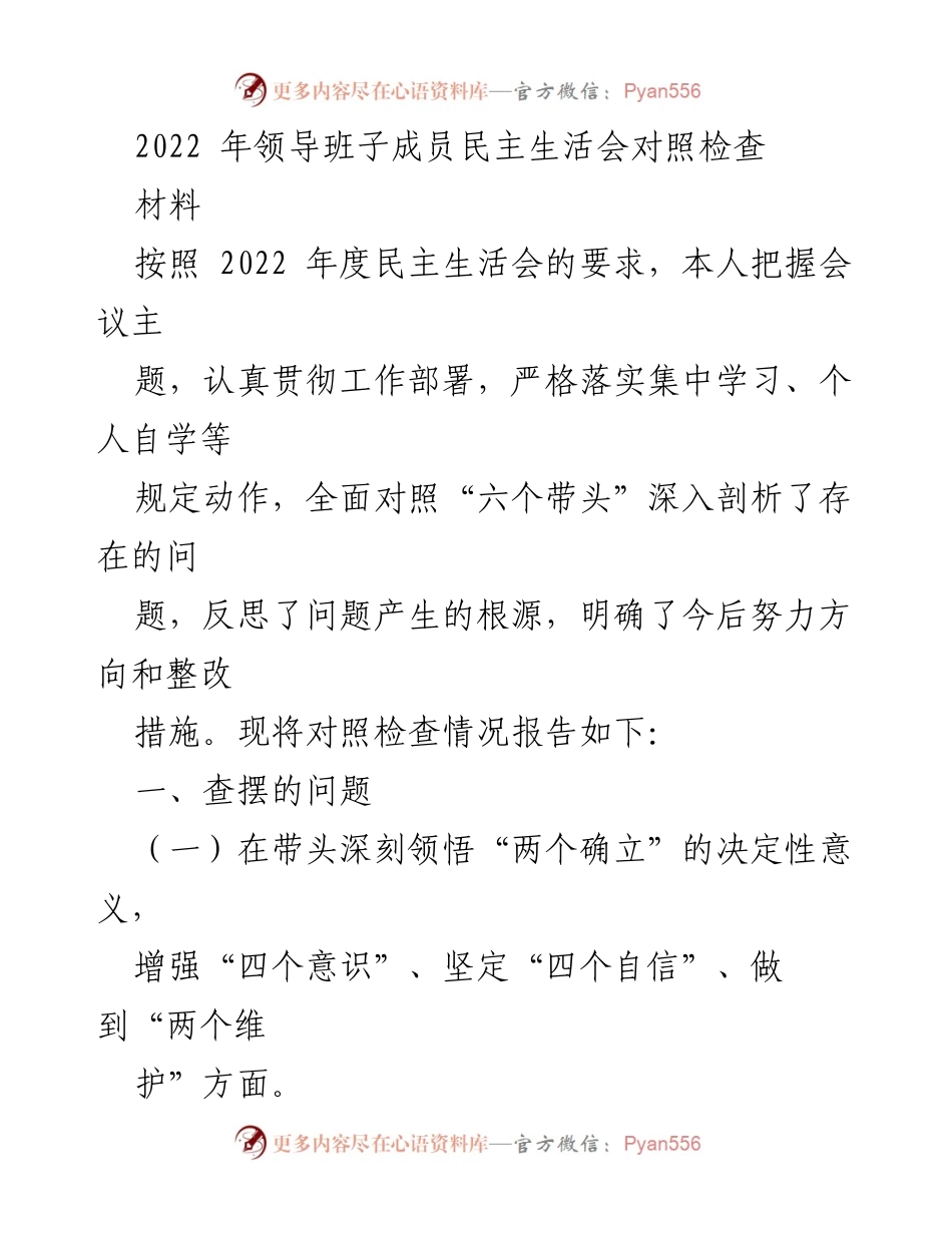 [发言] 领导班子成员民主生活会 - 2022年民主生活会对照检查报告.docx_第1页