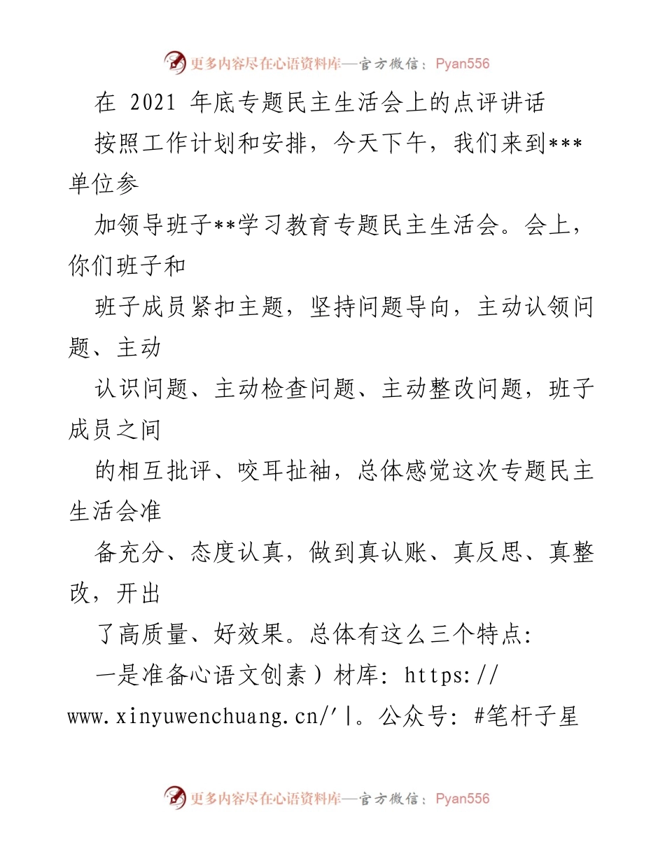 [发言] 领导班子专题民主生活会 - 深入剖析与务实整改的高质量民主生活会点评.docx_第1页