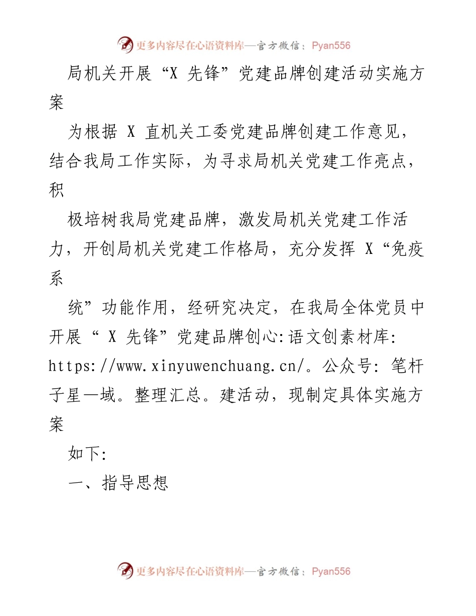 [实施方案] 党建活动 - “X 先锋”党建品牌创建活动实施方案_1.docx_第1页