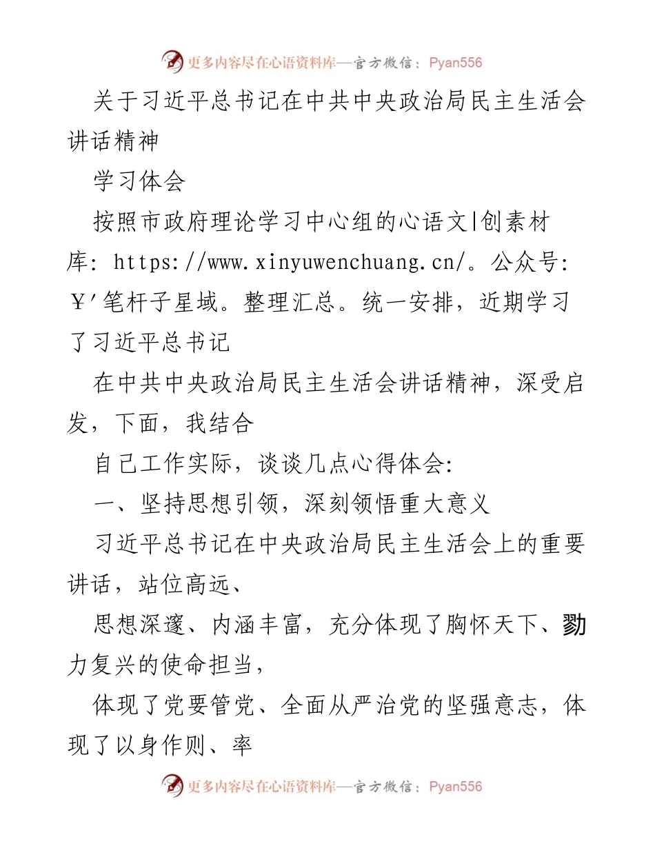 [学习体会] 理论学习 - 深刻领悟习近平总书记在政治局民主生活会讲话精神.docx_第1页