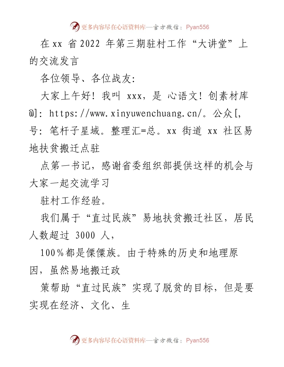 [发言] 驻村工作“大讲堂” - 探索易地扶贫搬迁社区治理与就业模式_1.docx_第1页