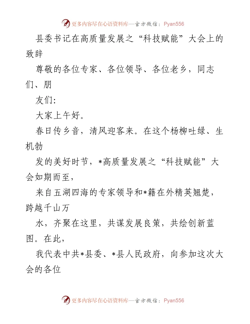 [发言] 高质量发展之“科技赋能”大会 - 科技赋能助力高质量发展新征程.docx_第1页