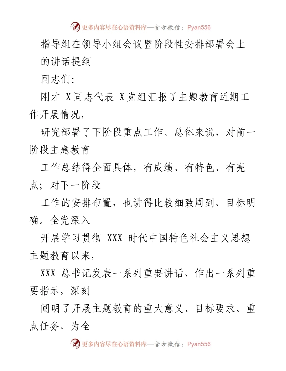 [发言] 领导小组会议 - 深入推进主题教育工作的指导意见.docx_第1页
