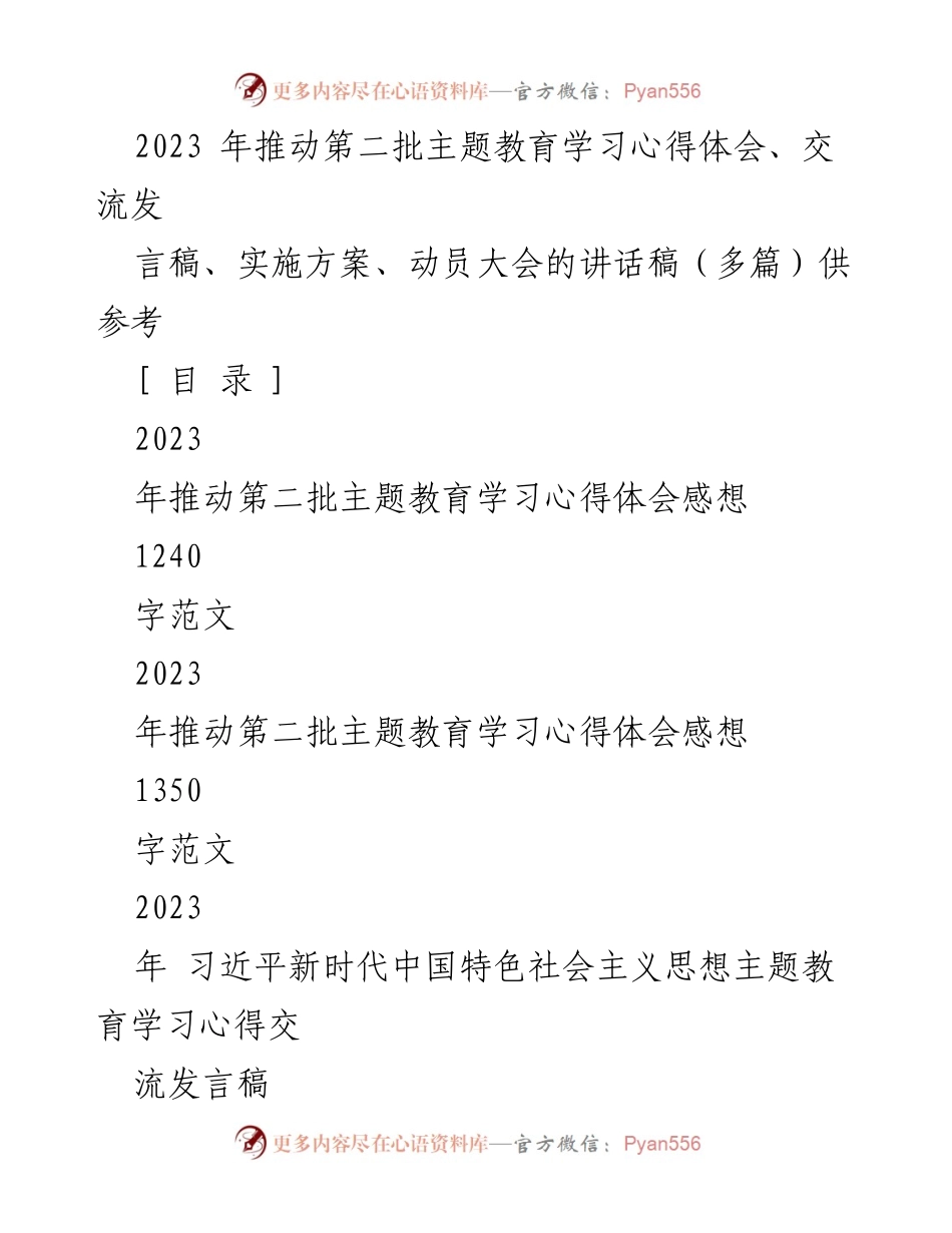 [发言稿] 动员大会 - 推动第二批主题教育的动员讲话.docx_第1页