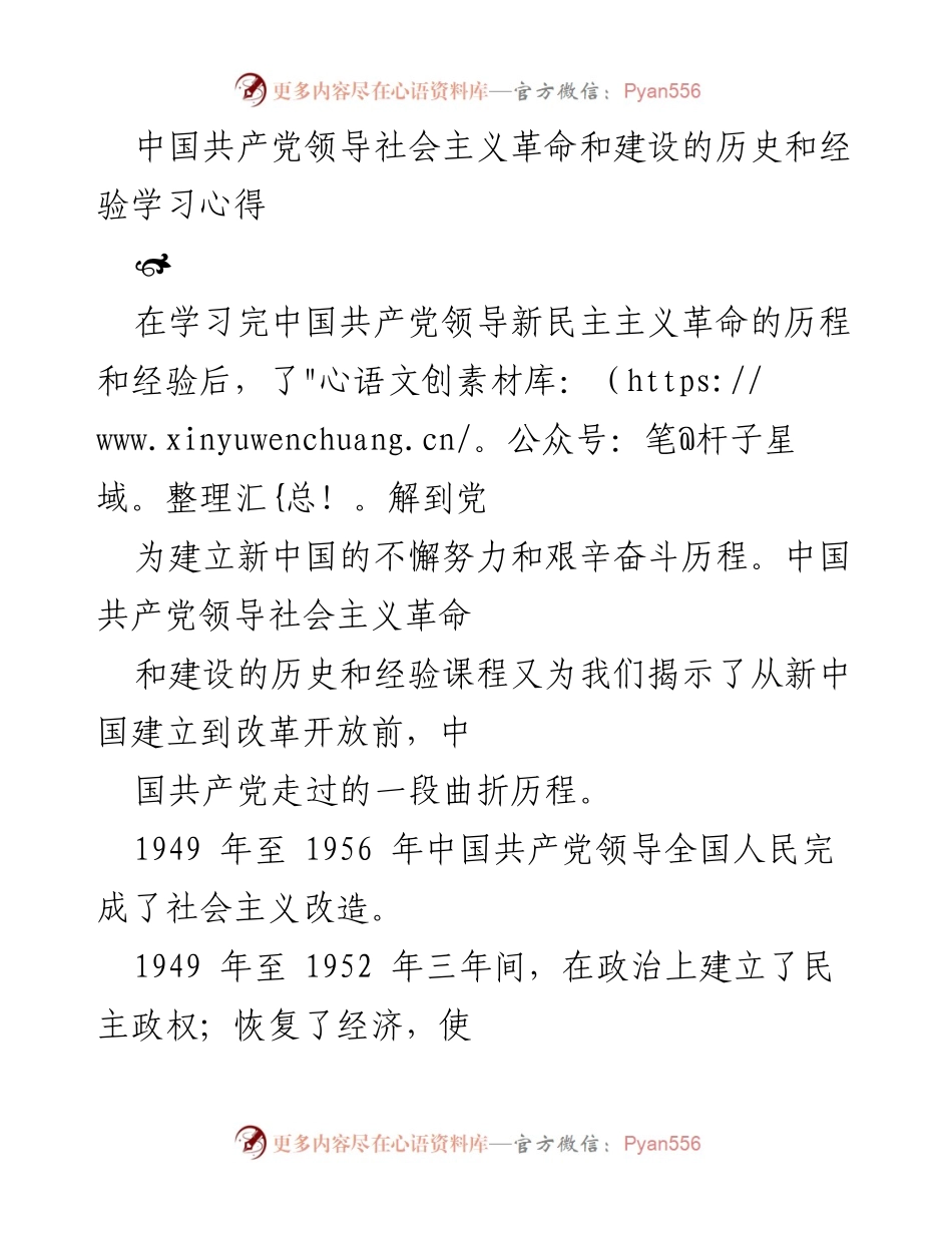 [学习心得] 学习课程 - 中国共产党领导社会主义革命与建设的历史经验总结.docx_第1页
