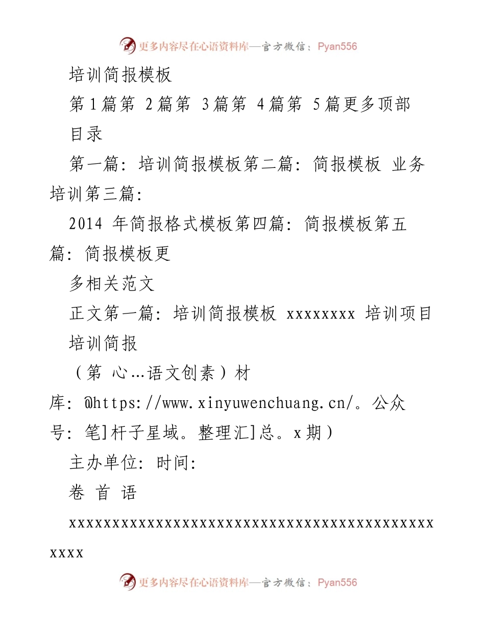 [培训简报] 培训项目总结 - 培训简报编制指南.docx_第1页