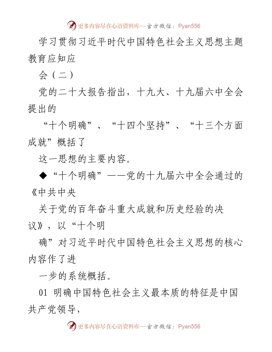 [学习总结] 主题教育 - 学习贯彻习近平新时代中国特色社会主义思想的核心要点.docx_第1页