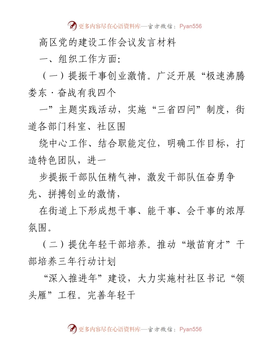 [发言] 高区党的建设工作会议 - 提振干事创业激情，提升党建质量与服务效能.docx_第1页