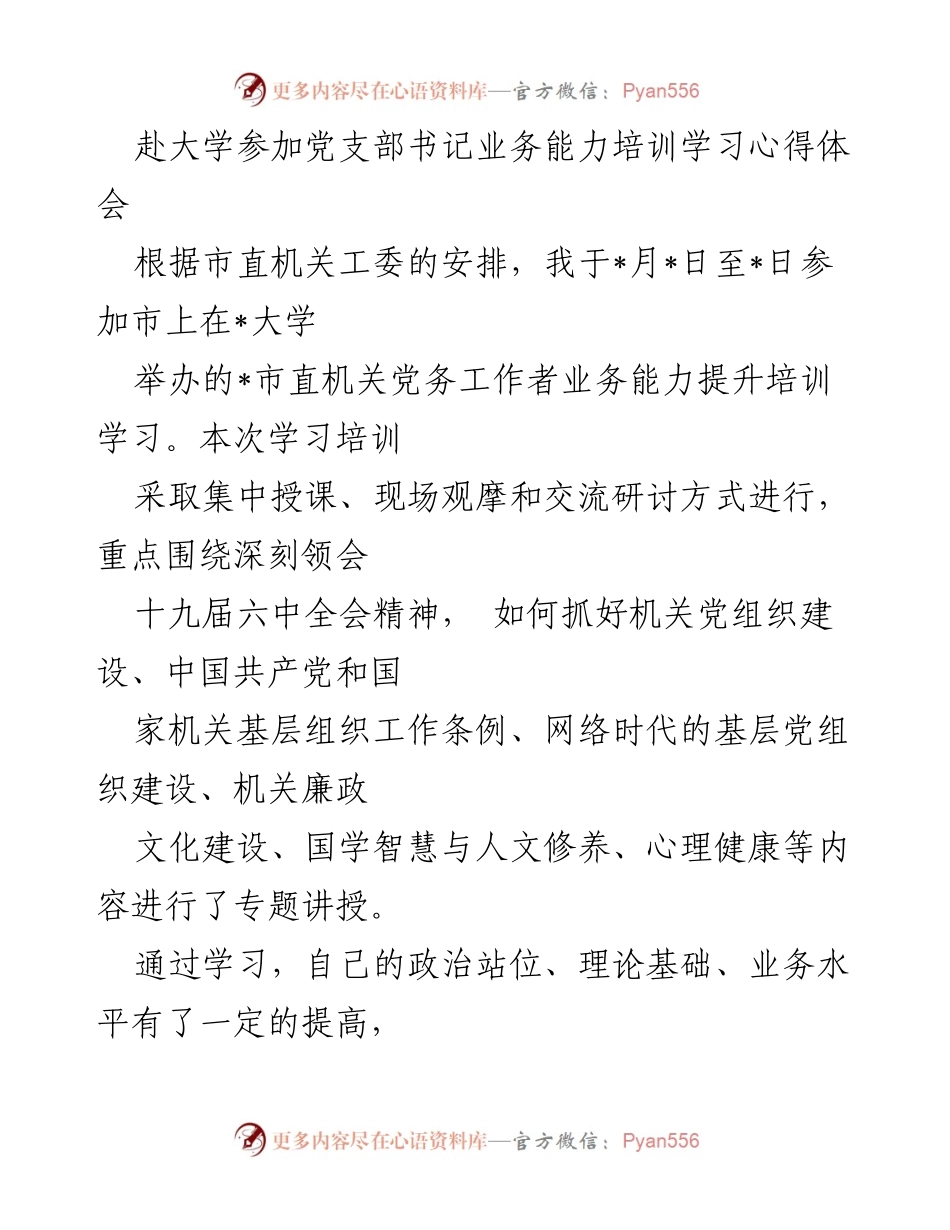[学习心得体会] 党支部书记培训 - 提升党务工作能力的体会与反思_1.docx_第1页