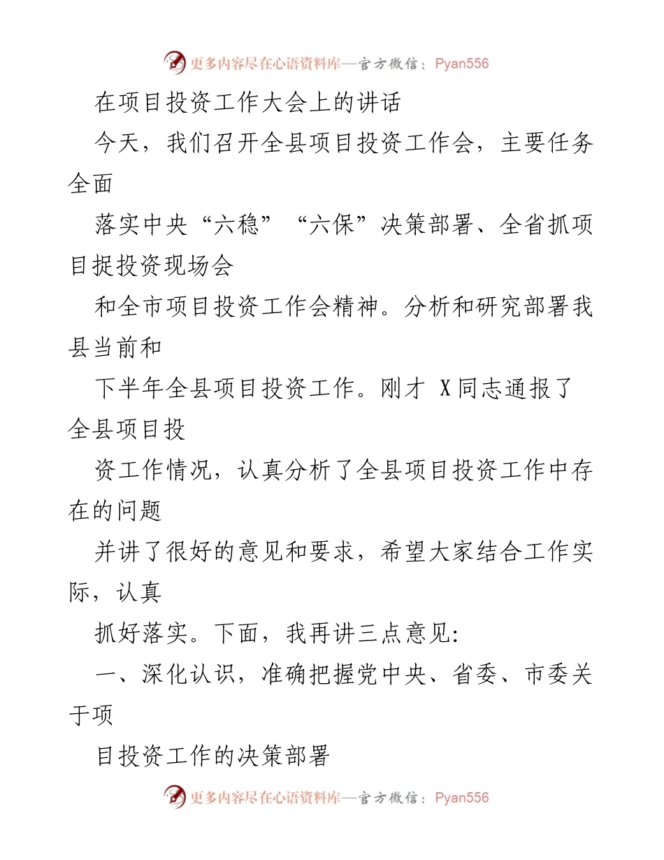 [发言] 项目投资工作大会 - 深入落实“六稳”“六保”政策，推动项目投资发展.docx_第1页