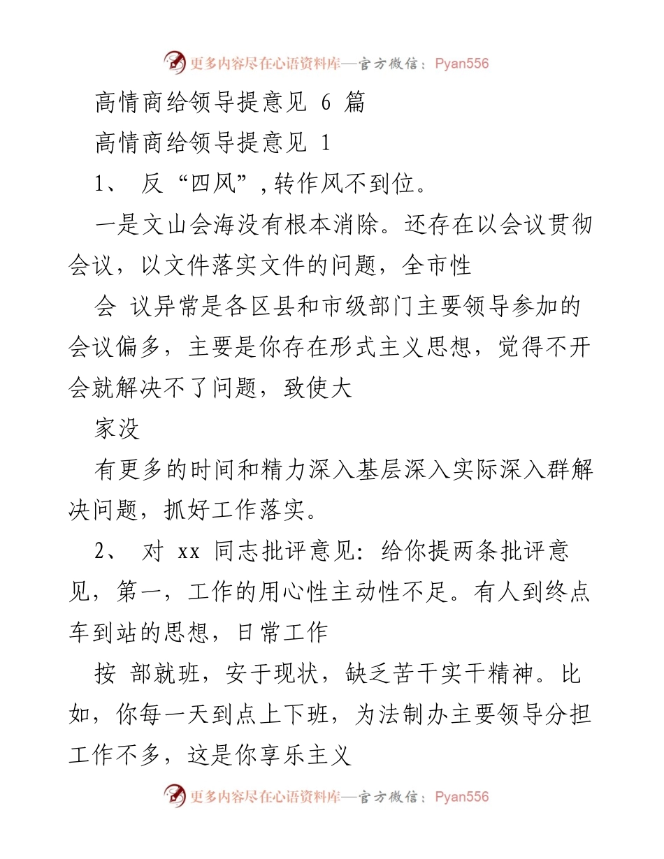 [发言] 领导批评与建议会议 - 高情商给领导的建设性意见与批评.docx_第1页