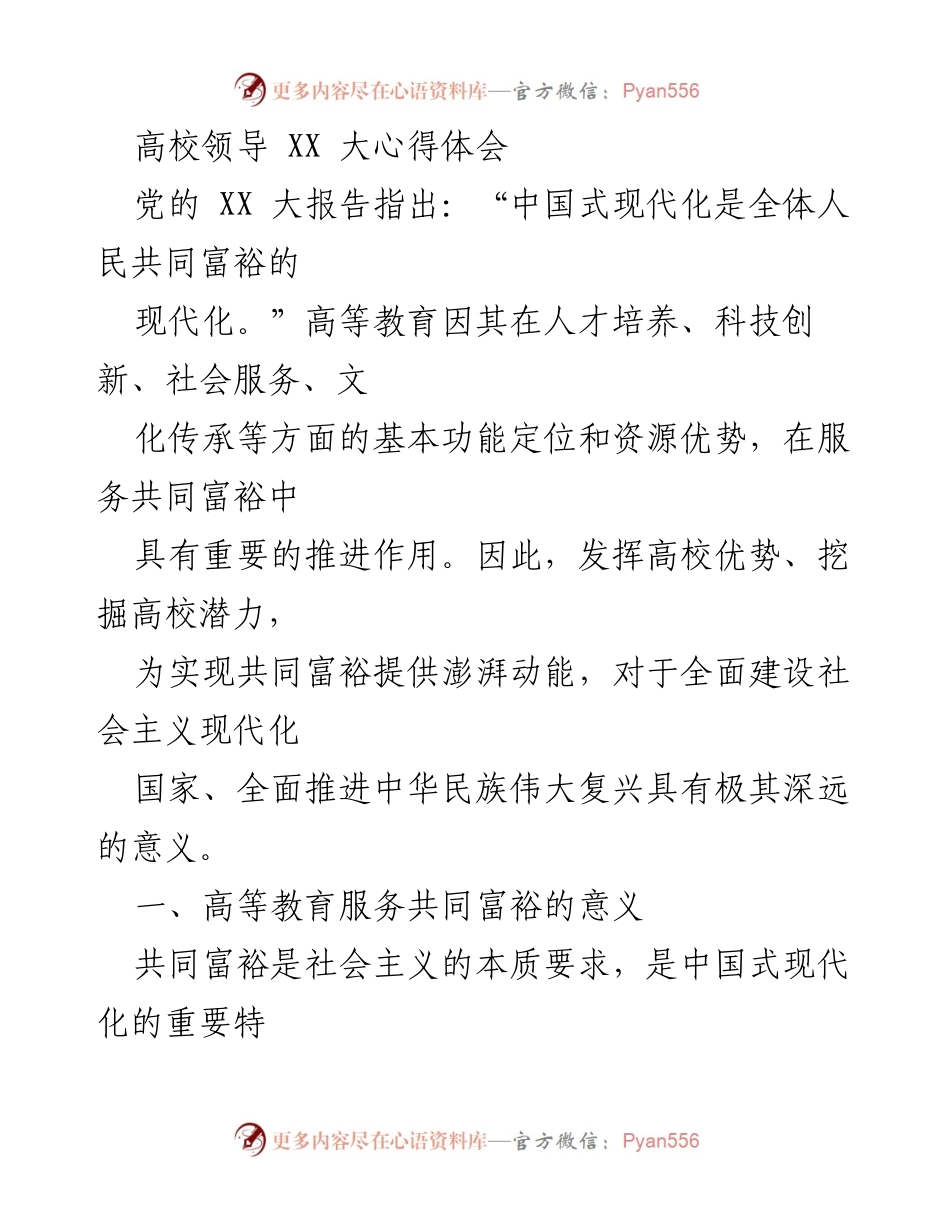 [发言] 高校领导会议 - 高等教育在服务共同富裕中的重要使命与发展机遇.docx_第1页