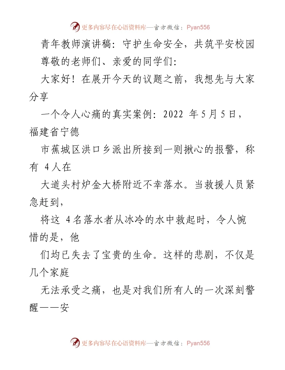 [发言] 青年教师演讲 - 守护生命安全，共筑平安校园.docx_第1页