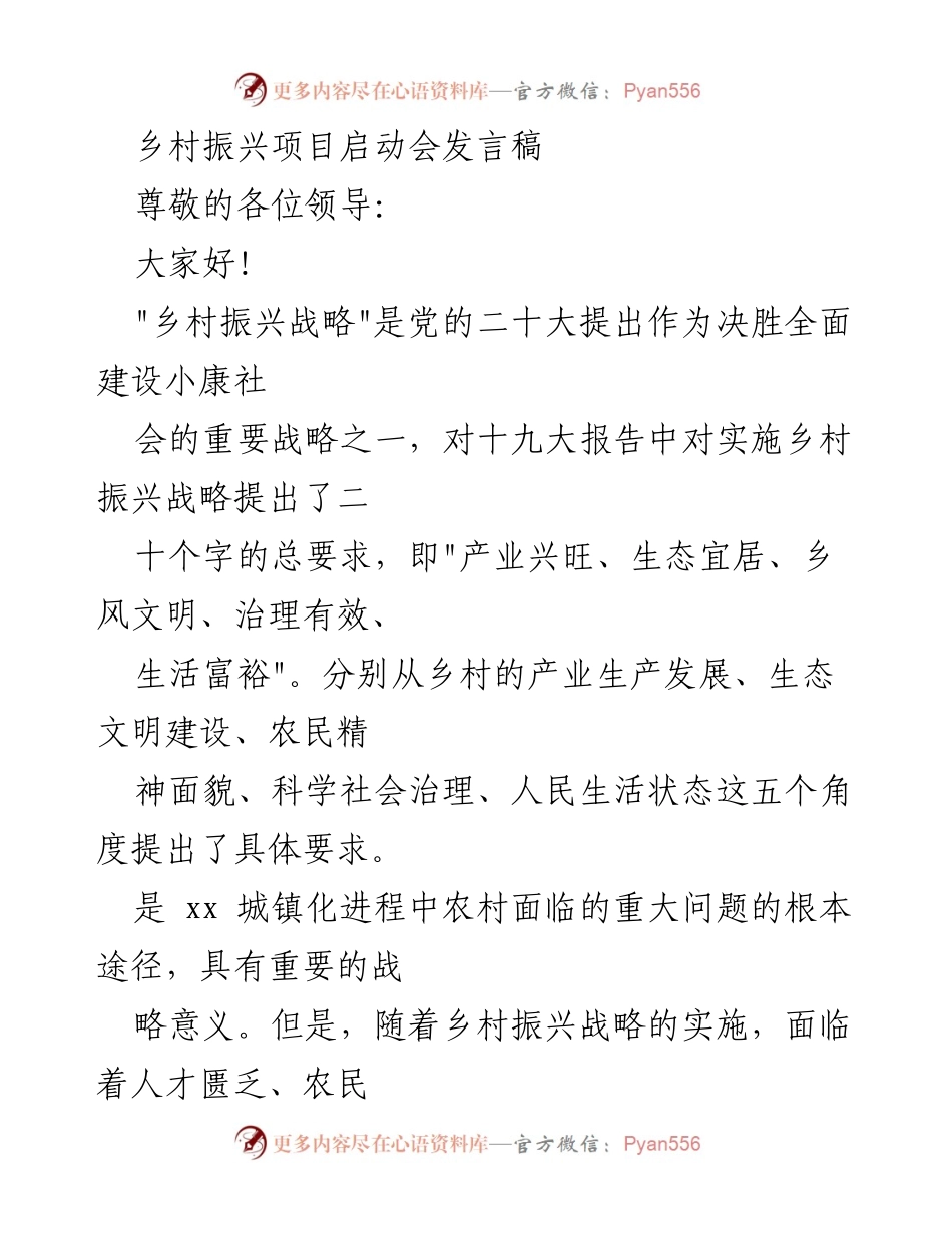 [发言稿] 乡村振兴项目启动会 - 乡村振兴战略实施中的挑战与对策.docx_第1页