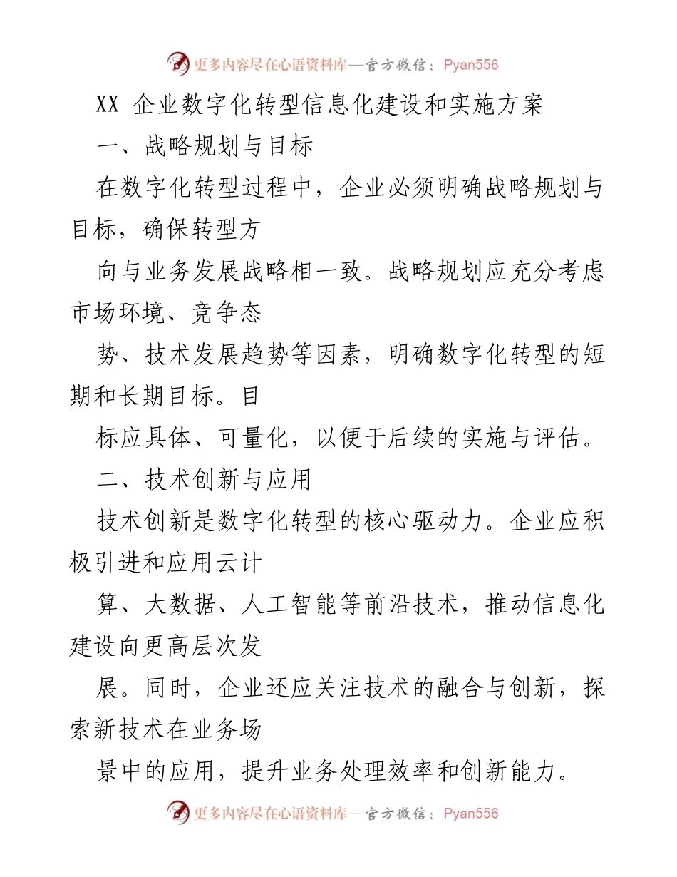 [实施方案] 企业数字化转型 - XX企业数字化转型实施方案概述.docx_第1页