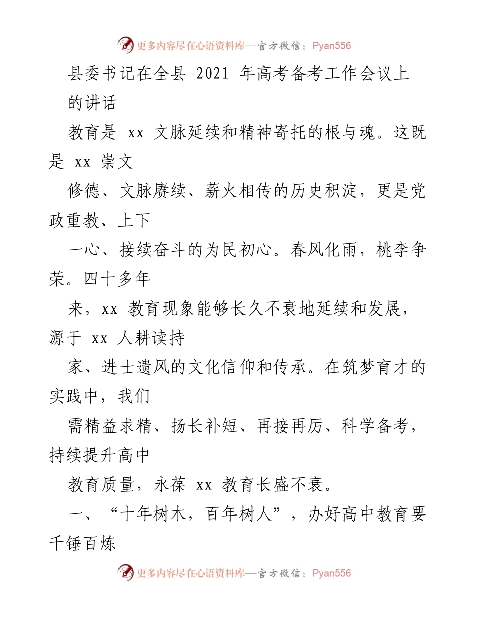 [发言] 高考备考工作会议 - 高中教育的精益求精与品牌塑造.docx_第1页