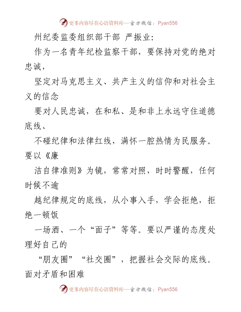 [发言] 青年纪检监察干部座谈会 - 坚守信念与责任，做新时代的忠诚卫士.docx_第1页
