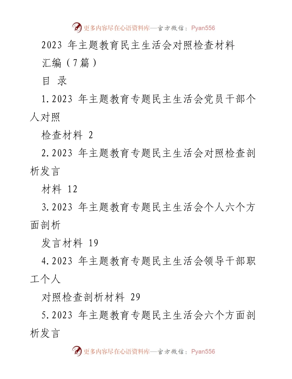 [发言材料] 主题教育民主生活会 - 2023年主题教育民主生活会个人对照检查与剖析.docx_第1页