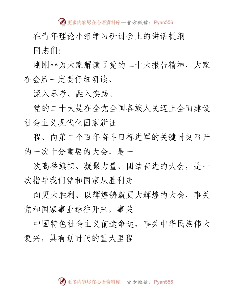 [发言] 青年理论小组学习研讨会 - 深入学习党的二十大报告，做新时代好青年.docx_第1页