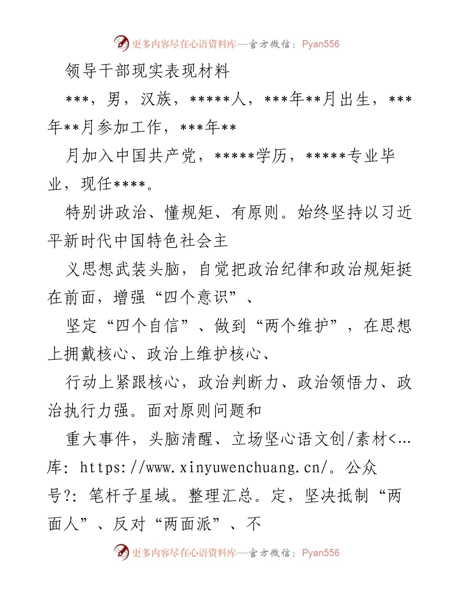 [发言] 领导干部考核 - 领导干部现实表现材料总结_1.docx_第1页