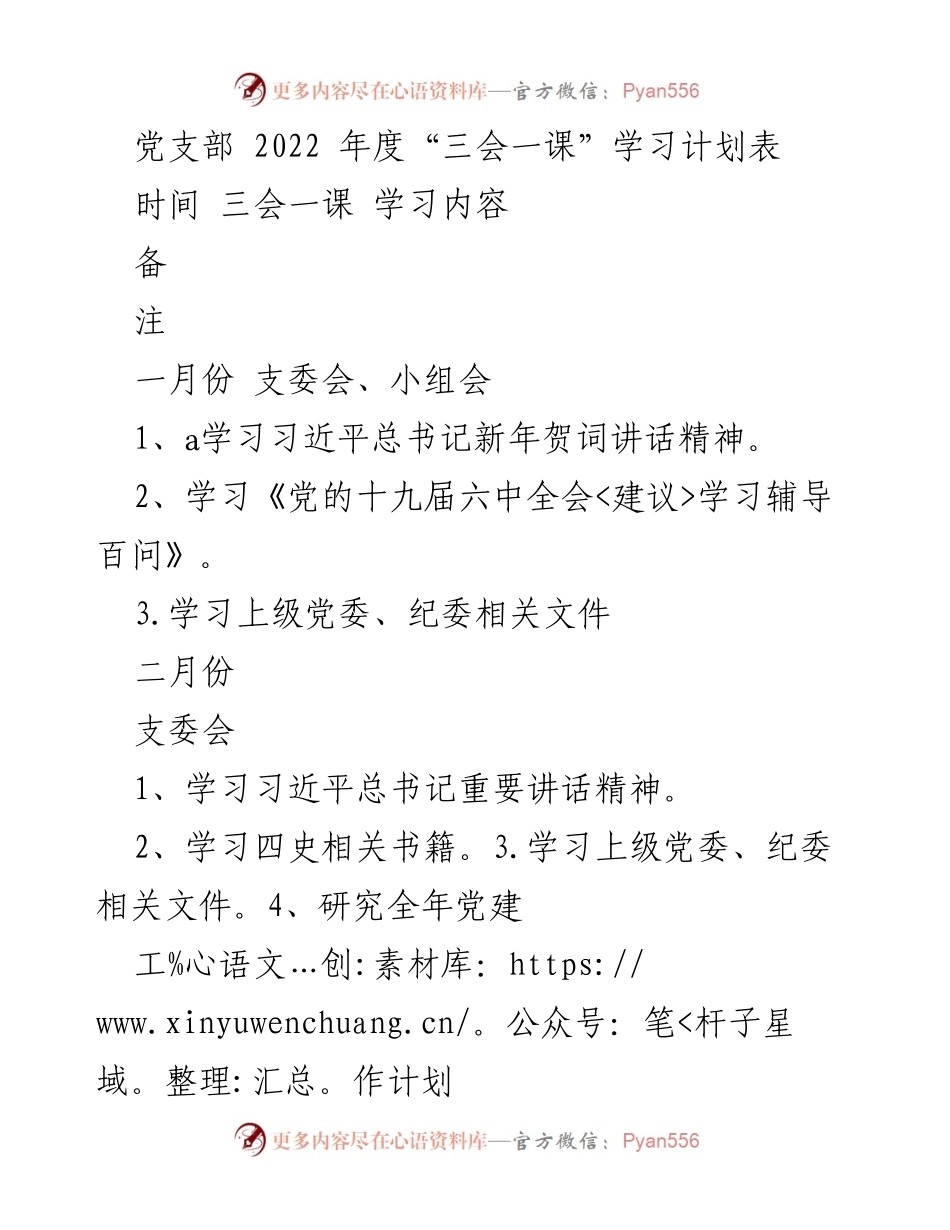 [学习计划] 党支部年度活动 - 2022年度“三会一课”学习计划总结.docx_第1页