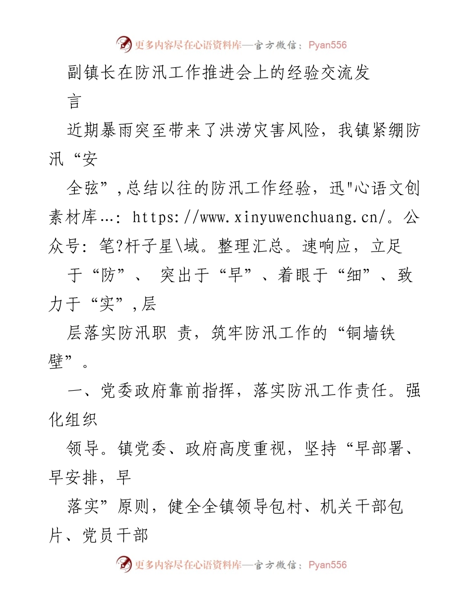 [发言] 防汛工作推进会 - 副镇长分享防汛工作经验与措施.docx_第1页