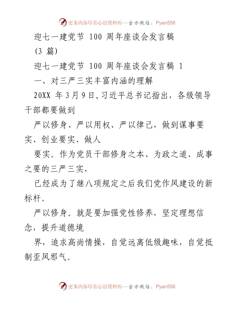 [发言稿] 七一建党节座谈会 - 深入理解“三严三实”在工作中的实践.docx_第1页