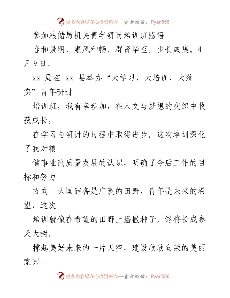 [发言] 青年研讨培训班 - “播撒希望的种子：在粮储事业中成长的感悟”.docx_第1页