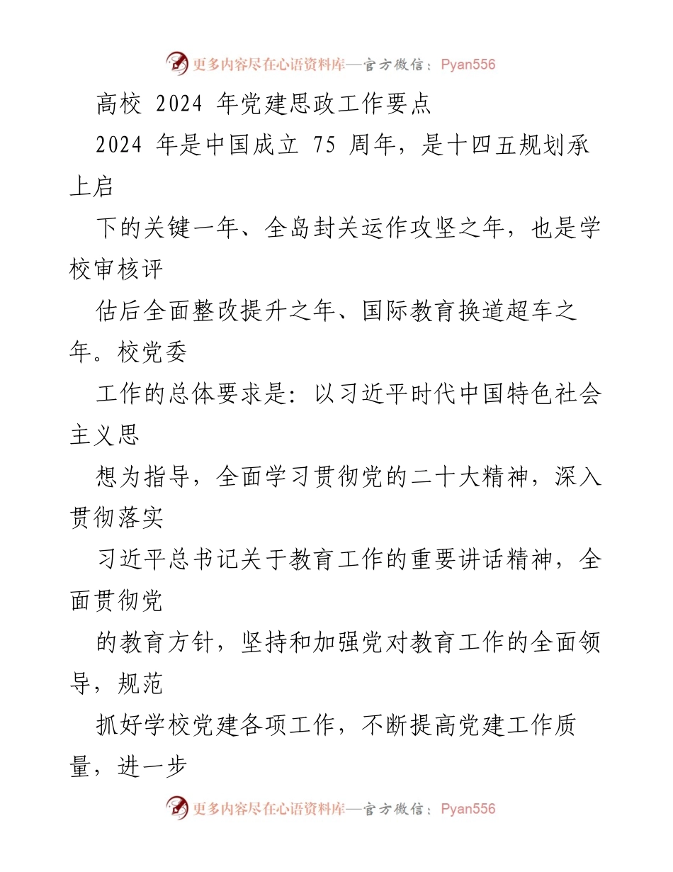 [发言] 高校党建会议 - 2024年高校党建思政工作要点解读.docx_第1页