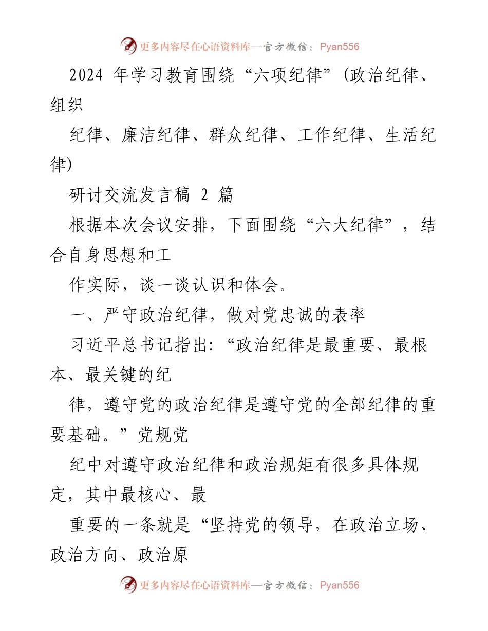 [发言稿] 会议 - 深入学习“六项纪律”的重要性与实践体会.docx_第1页