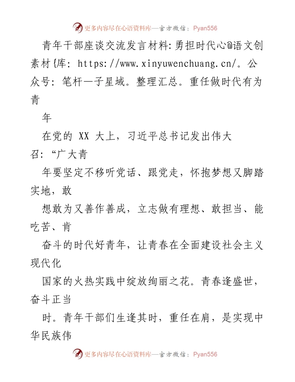 [发言] 青年干部座谈交流 - 勇担时代重任，做有为青年.docx_第1页