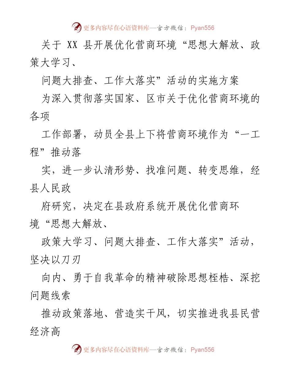 [实施方案] 优化营商环境活动 - XX县优化营商环境活动实施方案.docx_第1页