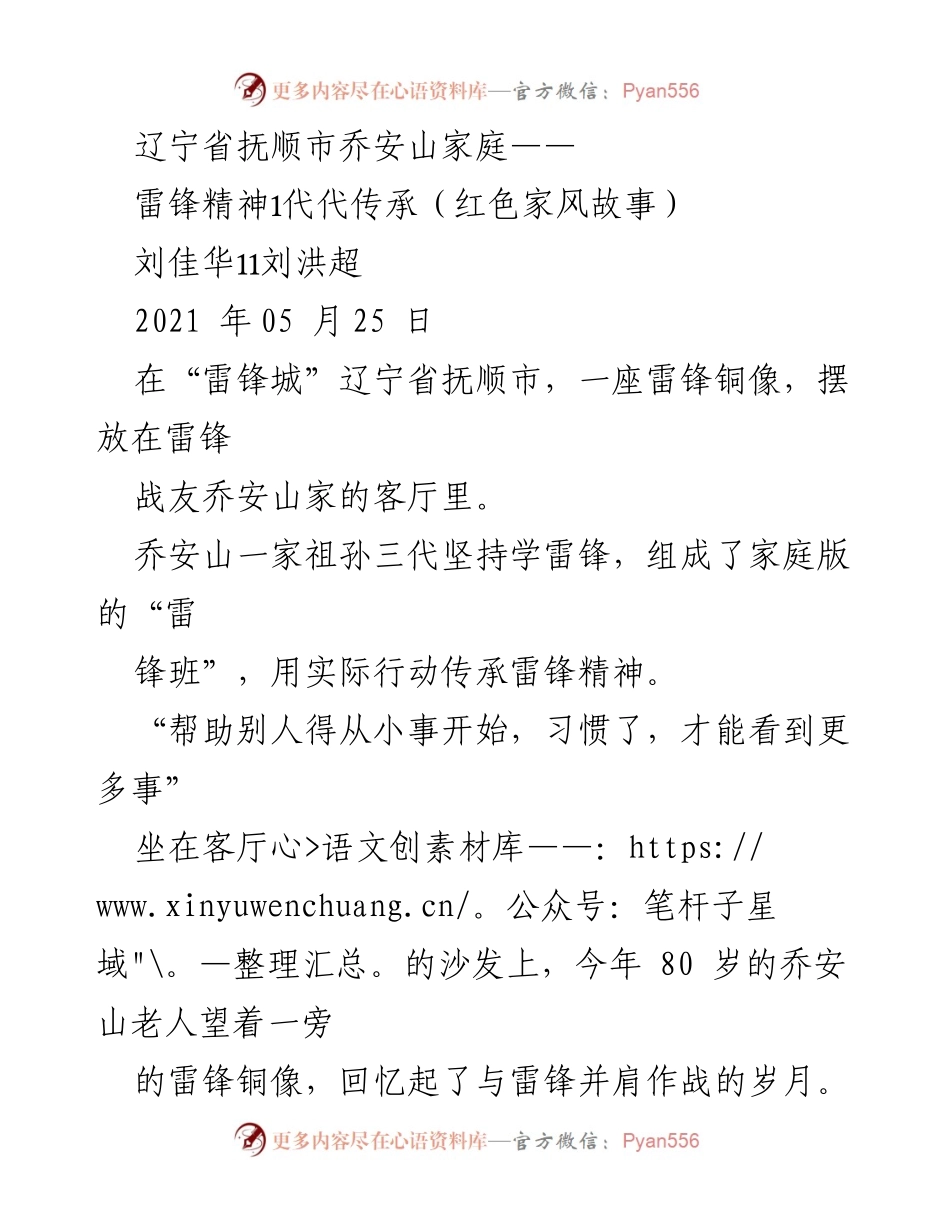 [发言] 雷锋精神传承活动 - 乔安山家庭的雷锋精神传承故事.docx_第1页