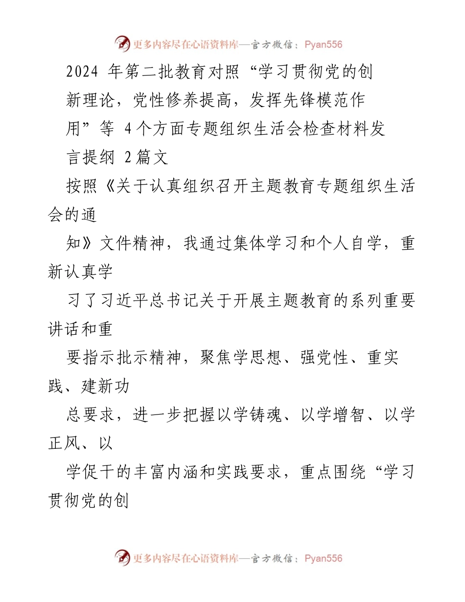 [发言提纲] 组织生活会 - 教育对照检查发言提纲：加强理论学习与党性修养.docx_第1页