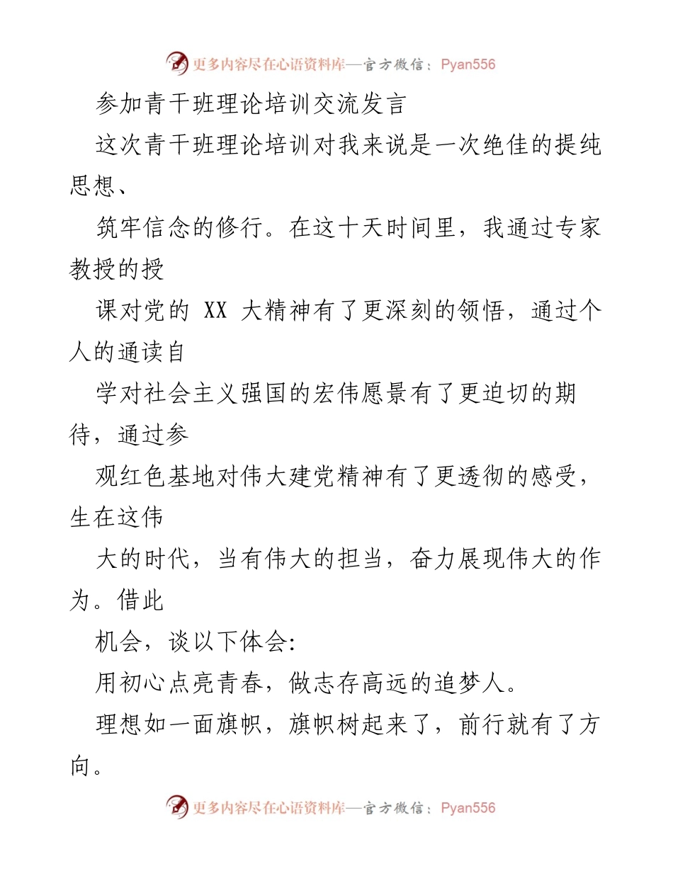 [发言] 青干班理论培训 - 青年干部的初心与担当.docx_第1页