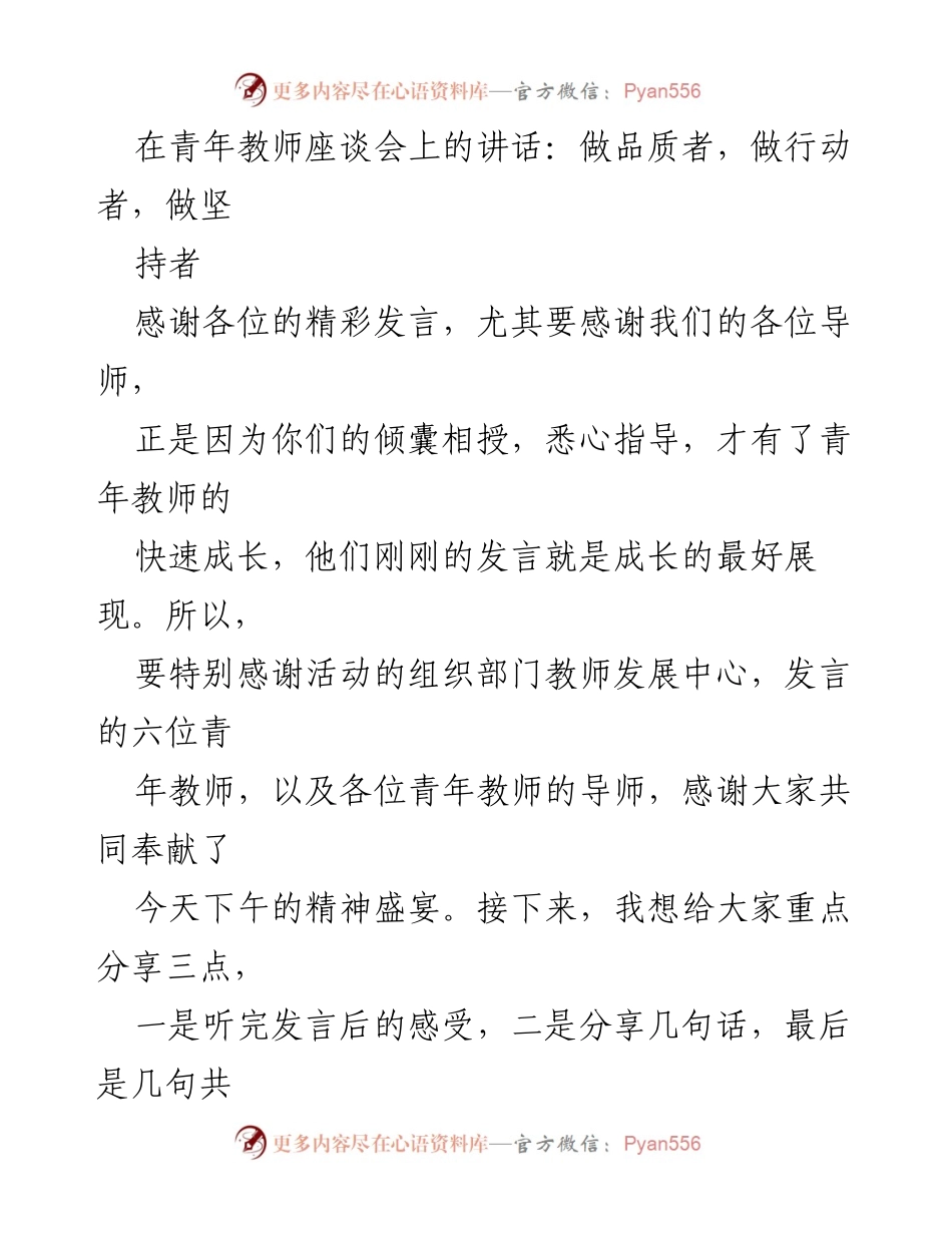 [发言] 青年教师座谈会 - 做品质者、行动者与坚持者的青春展望.docx_第1页