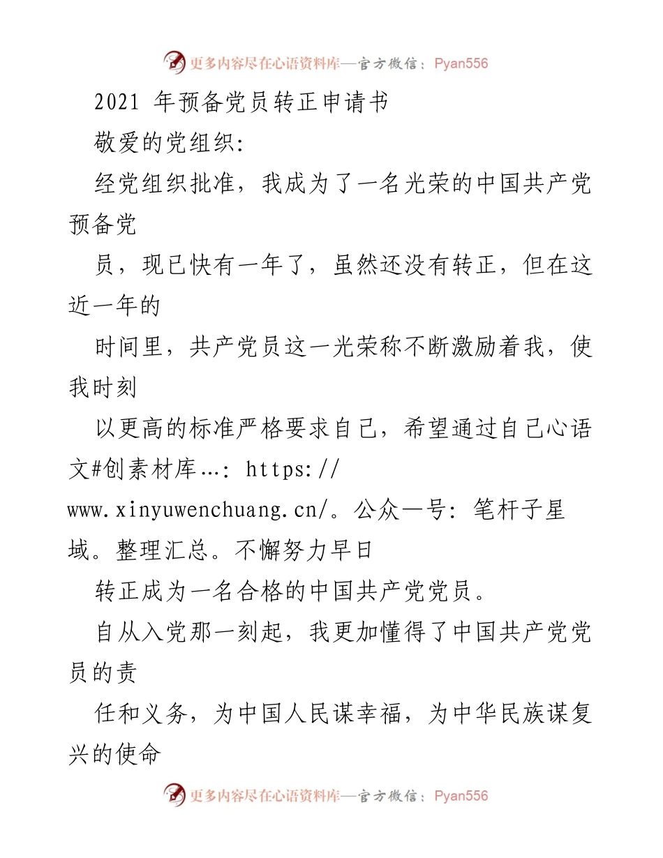 [发言] 预备党员转正申请 - 预备党员转正申请书及一年总结.docx_第1页