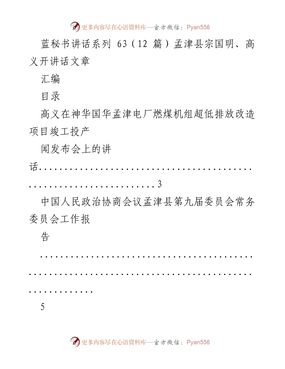 [发言] 项目竣工发布会 - 神华国华孟津电厂超低排放改造项目竣工讲话.docx_第1页