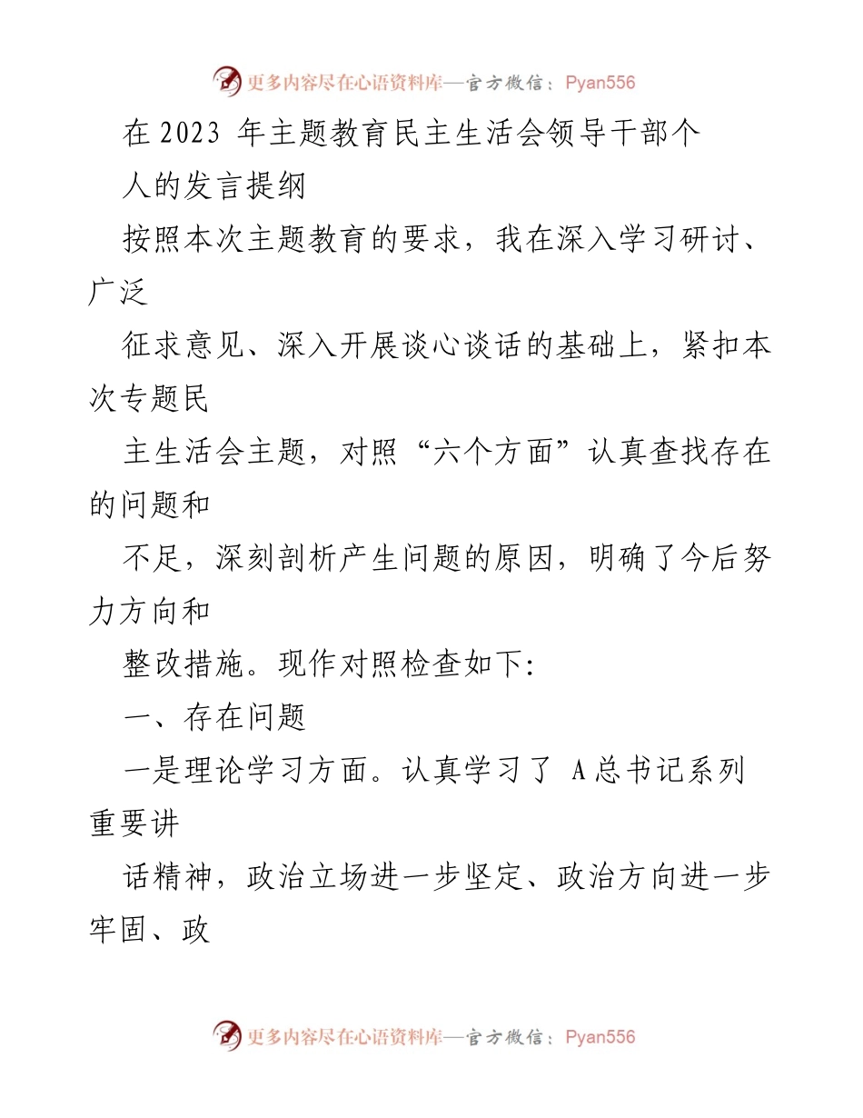 [发言提纲] 主题教育民主生活会 - 深刻剖析与整改措施的发言提纲.docx_第1页