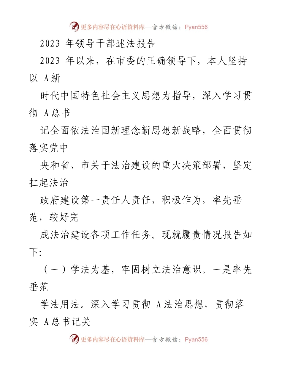 [发言] 领导干部述法报告 - 2023年法治建设履责情况总结.docx_第1页