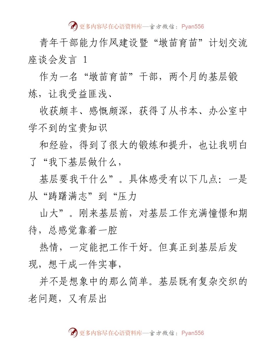 [发言] 青年干部能力作风建设暨“墩苗育苗”计划交流座谈会 - 基层锻炼的收获与责任感.docx_第1页