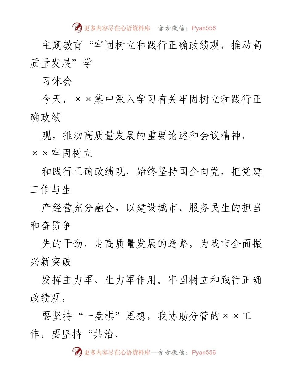[学习体会] 主题教育 - 牢固树立和践行正确政绩观，推动高质量发展_1.docx_第1页