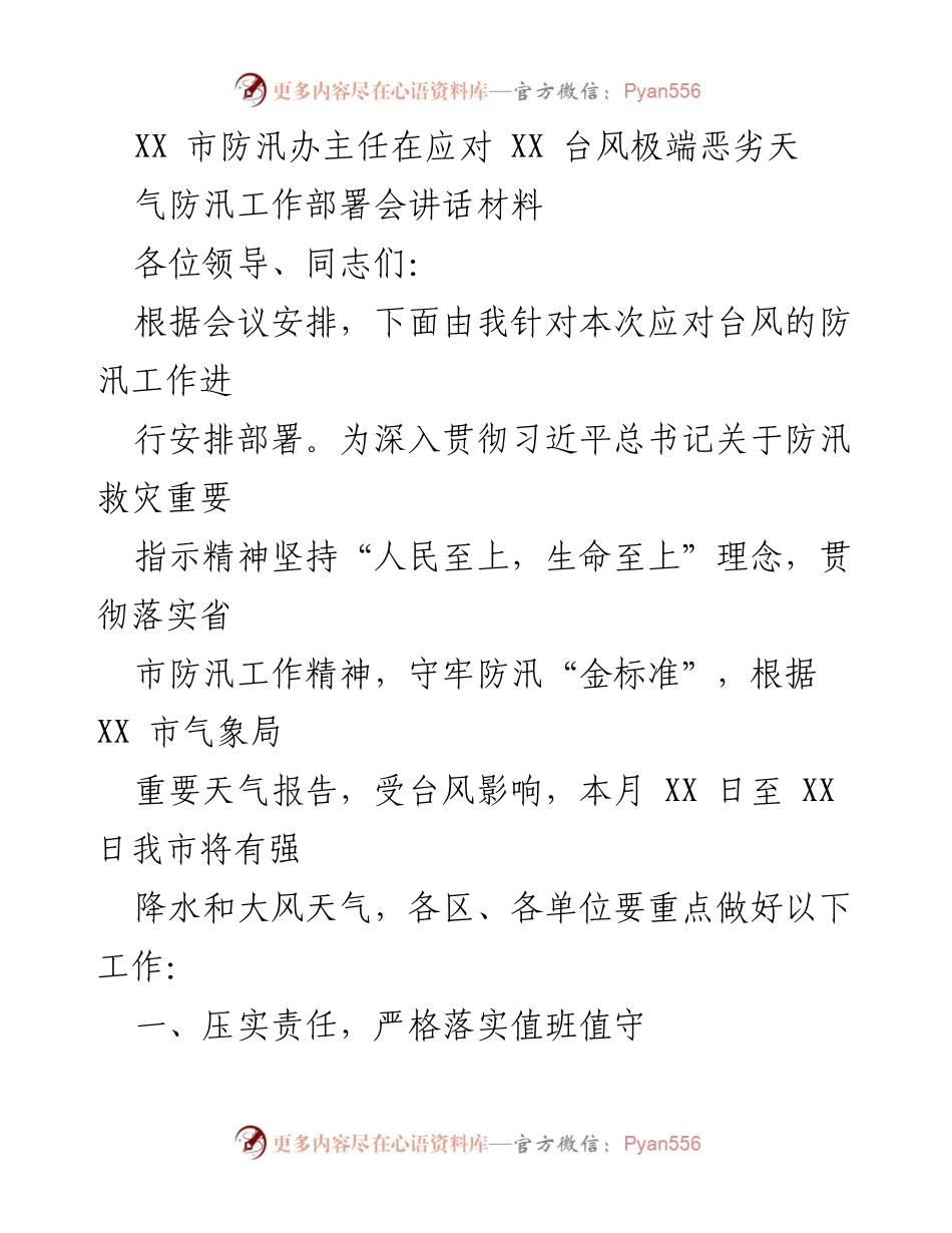 [发言] 防汛工作部署会 - XX市防汛办主任关于应对XX台风的防汛工作部署讲话.docx_第1页